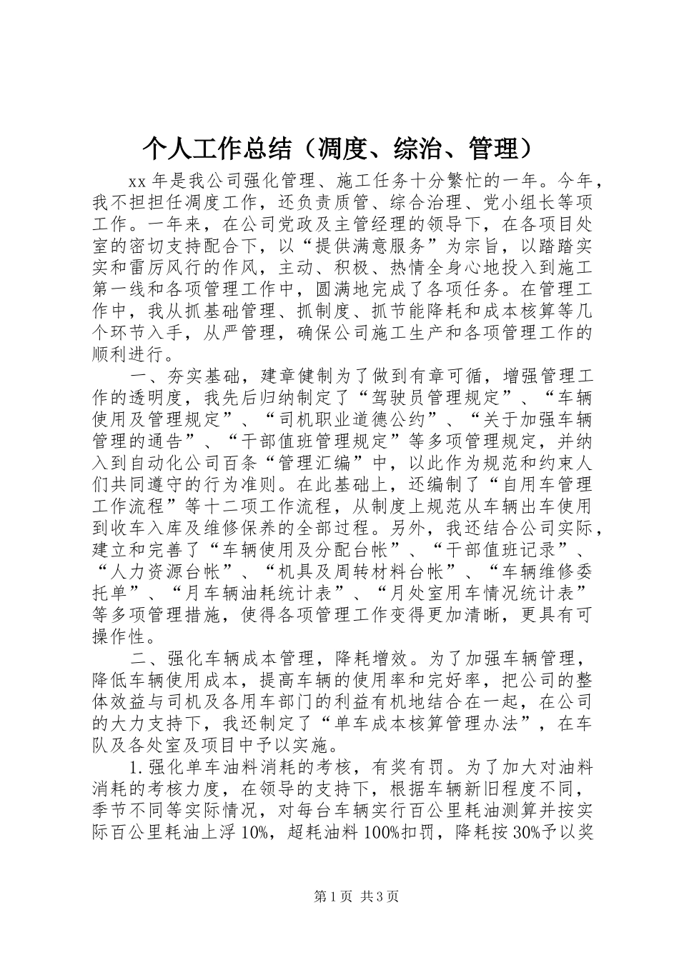 个人工作总结（凋度、综治、管理） _第1页