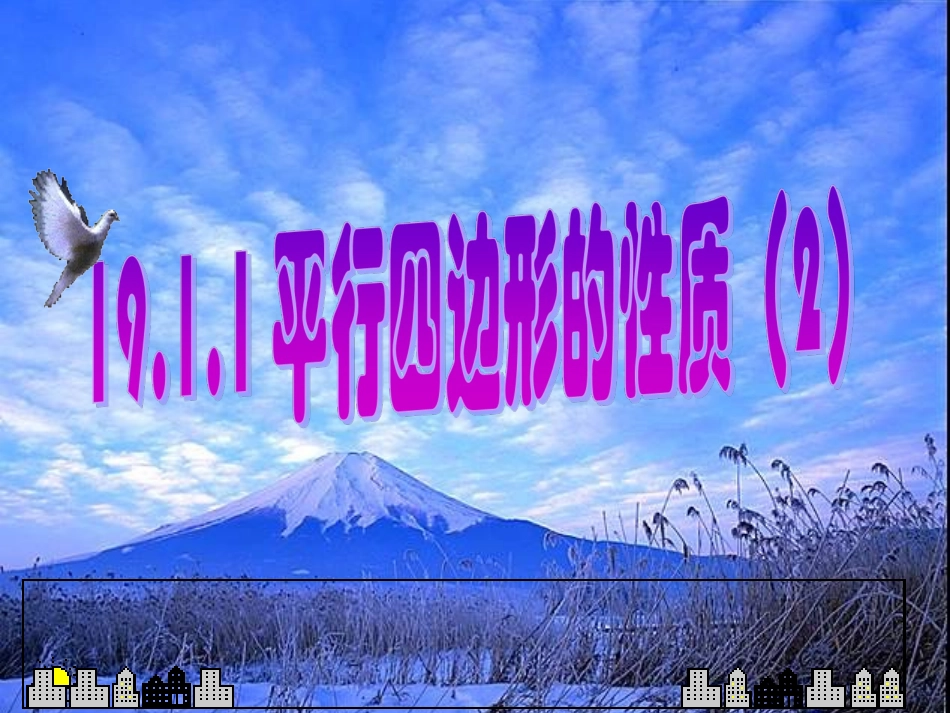 1911平行四边形的性质2_第1页