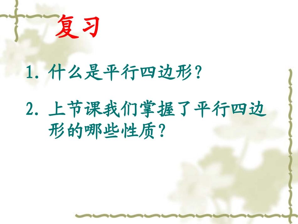 1911平行四边形的性质2_第2页