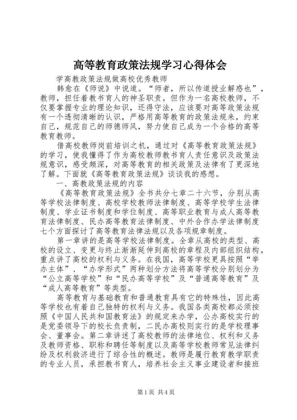 高等教育政策法规学习体会心得_第1页