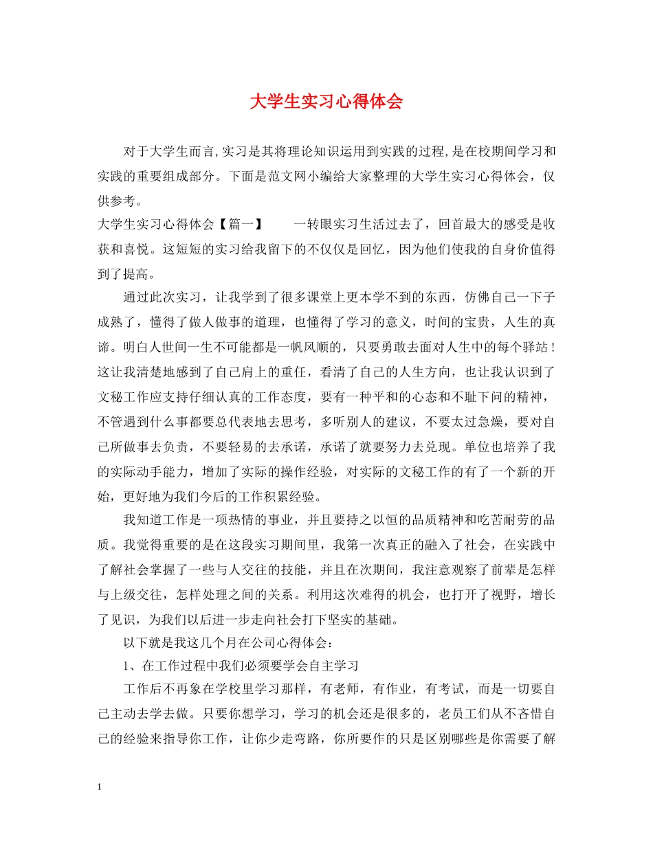 大学生实习心得体会 (000001)_第1页