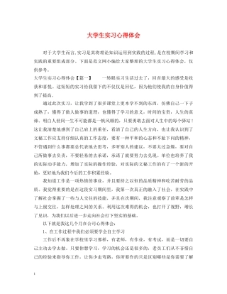 大学生实习心得体会 (000001)