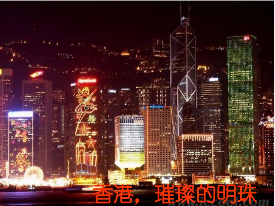 香港，璀璨的明珠 (2)_第1页