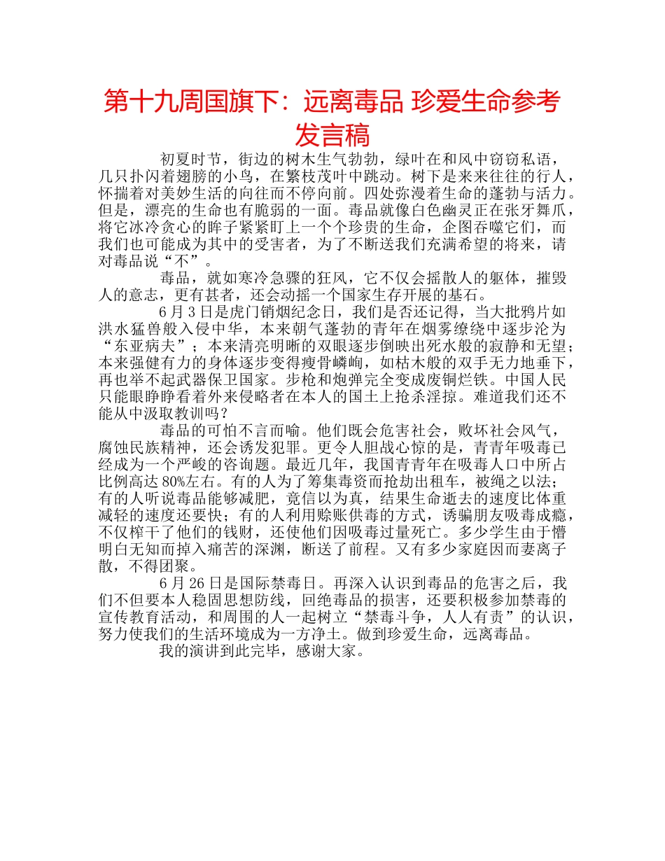 第十九周国旗下远离毒品 珍爱生命参考发言稿 _第1页