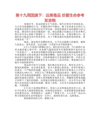 第十九周国旗下远离毒品 珍爱生命参考发言稿 
