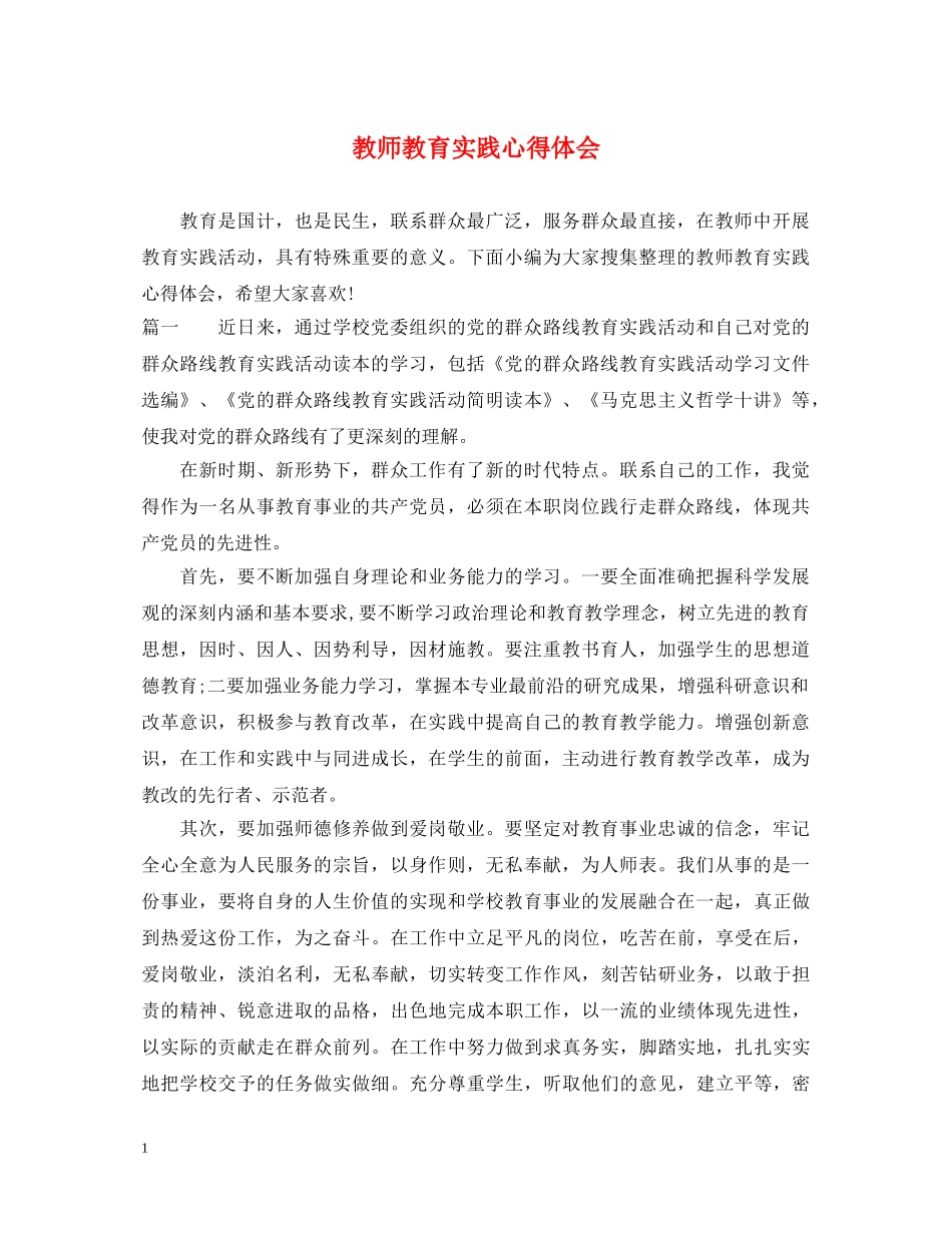 教师教育实践心得体会 _第1页