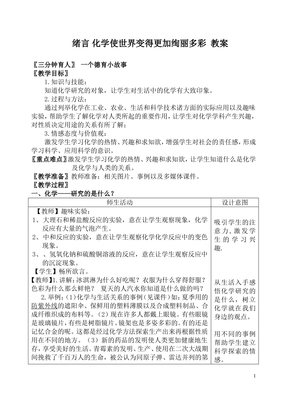 绪言化学使世界变得更加绚丽多彩教案(2013)秋_第1页