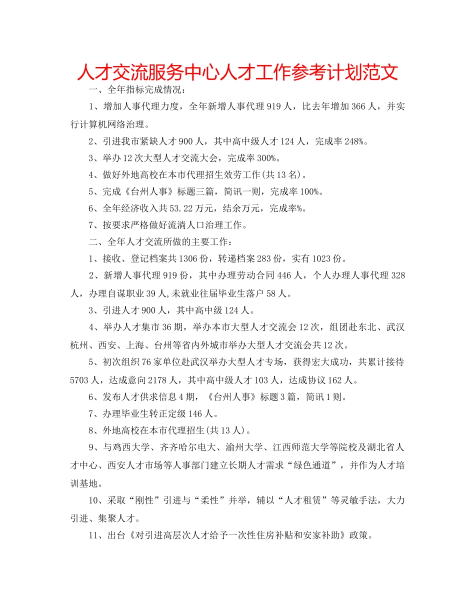 人才交流服务中心人才工作参考计划范文 _第1页
