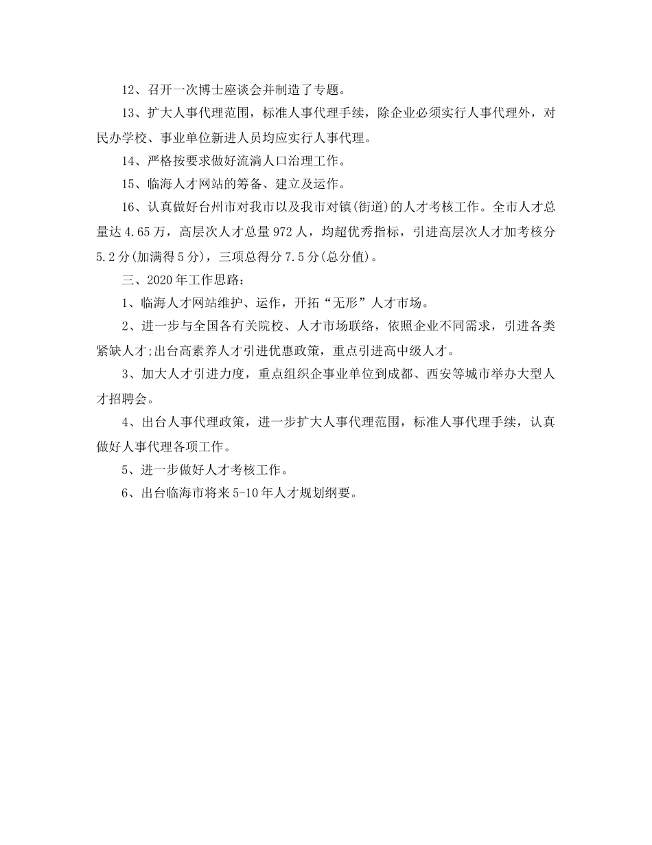 人才交流服务中心人才工作参考计划范文 _第2页