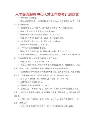 人才交流服务中心人才工作参考计划范文 