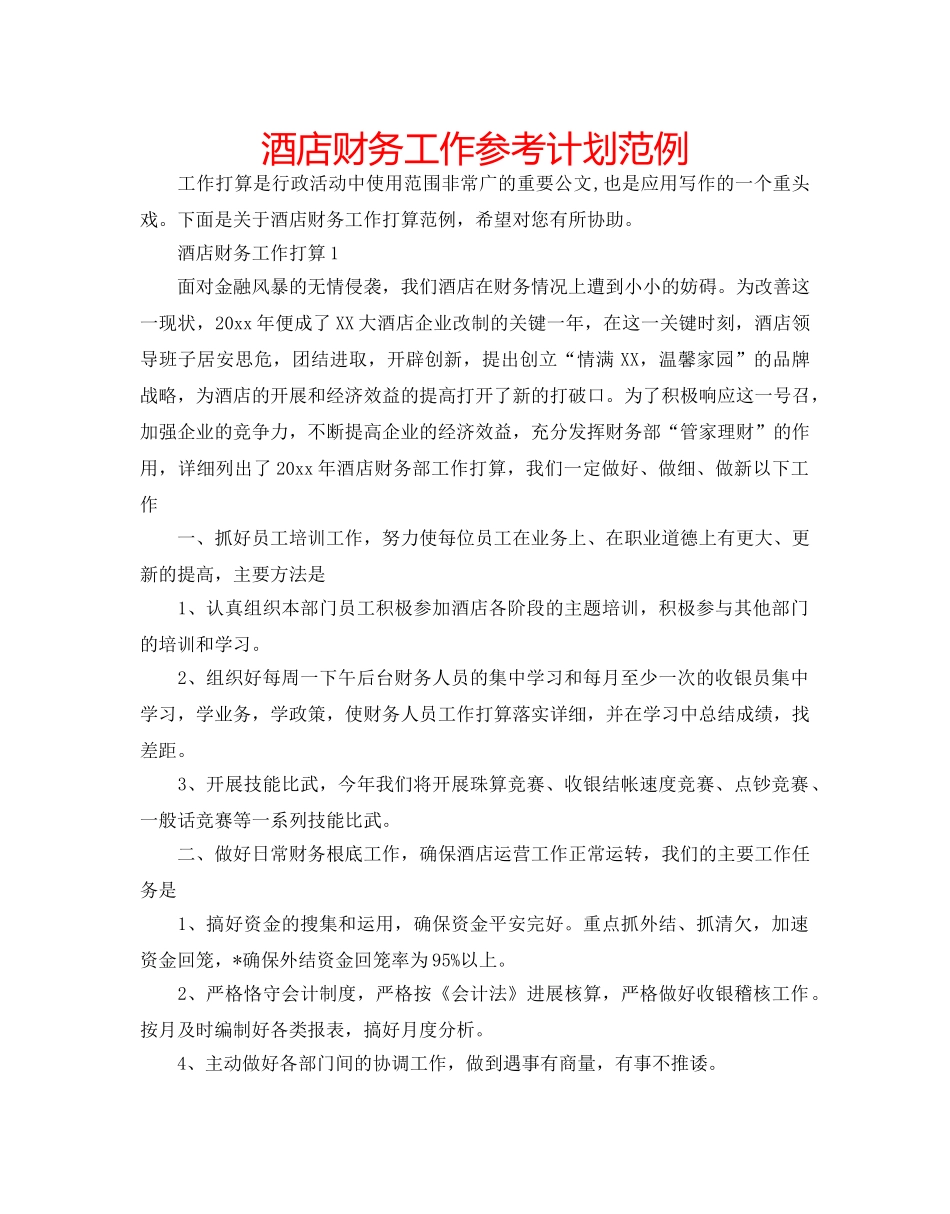 酒店财务工作参考计划范例 _第1页