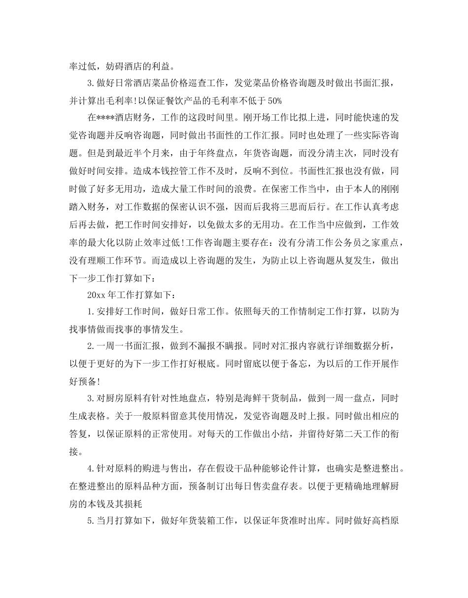 酒店财务工作参考计划范例 _第3页