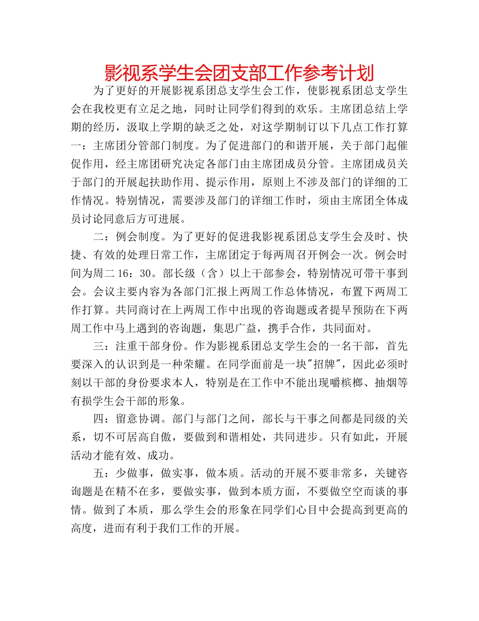 影视系学生会团支部工作参考计划 _第1页
