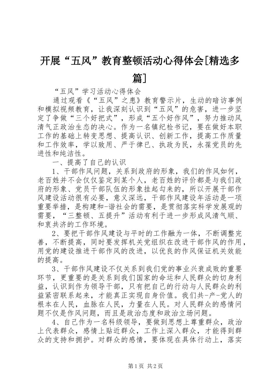 开展“五风”教育整顿活动体会心得[精选多篇]_第1页