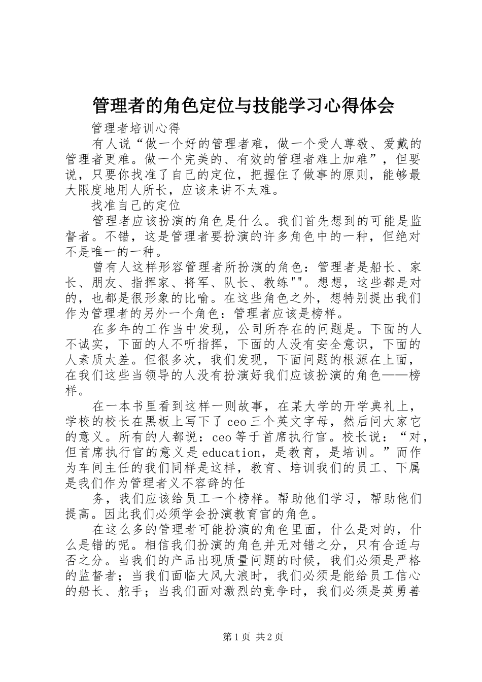 管理者的角色定位与技能学习体会心得_第1页