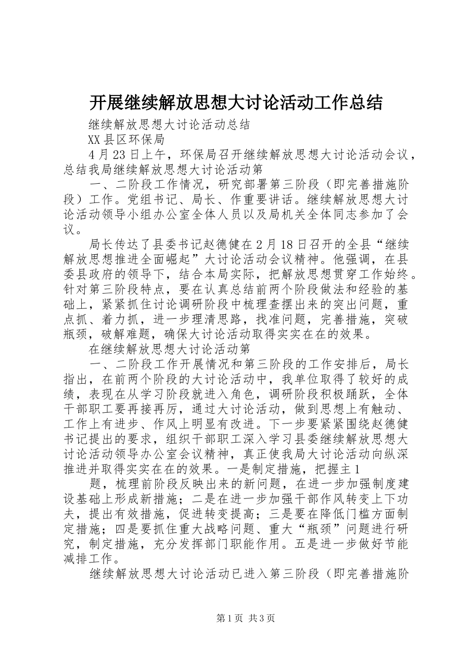 开展继续解放思想大讨论活动工作总结 _第1页