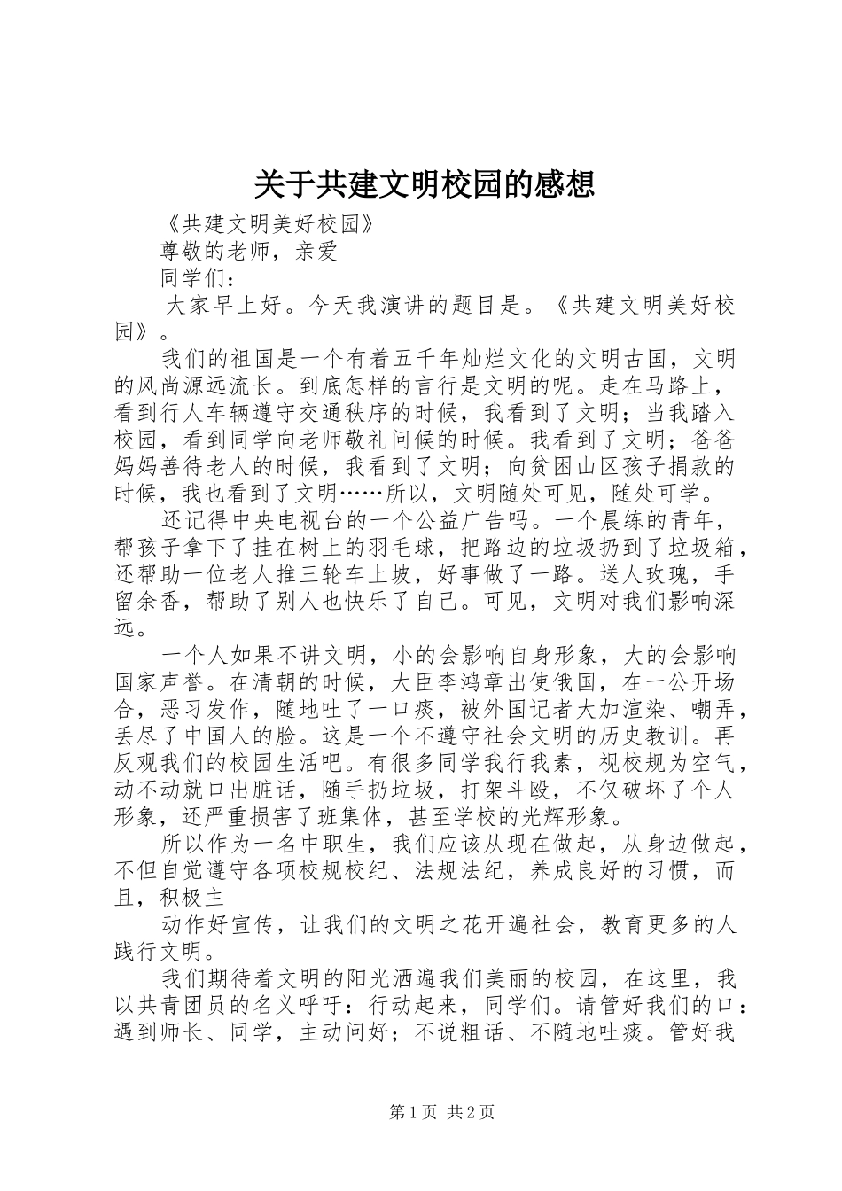 关于共建文明校园的感想_第1页