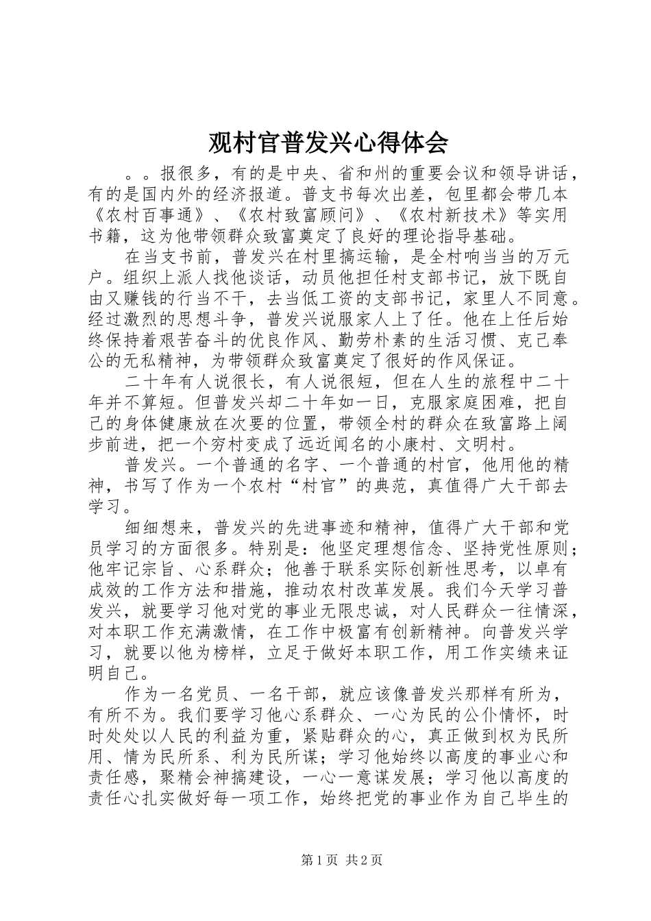 观村官普发兴体会心得_第1页