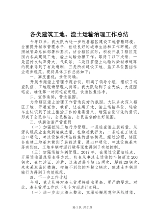 各类建筑工地、渣土运输治理工作总结 