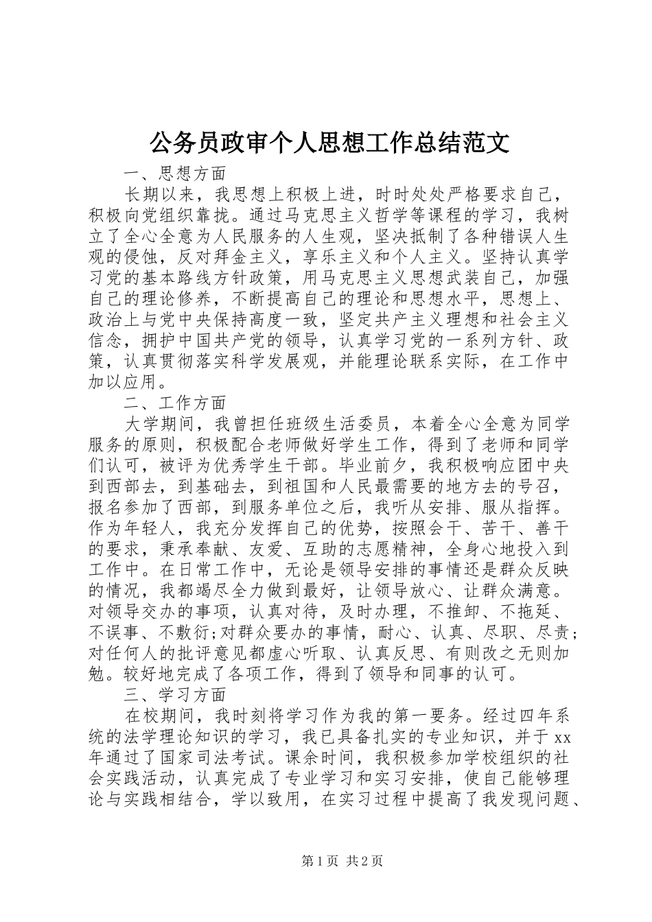 公务员政审个人思想工作总结范文 _第1页