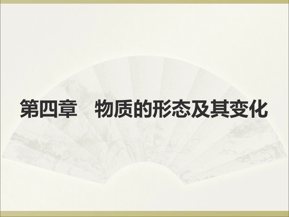 【高分突破】2015粤沪版初三中考物理课件+++第五章+++物质的形态及其变化（共73张PPT）(1)_第1页