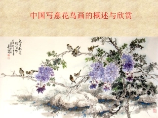 初中美术课件中国写意花鸟画的概述与欣赏