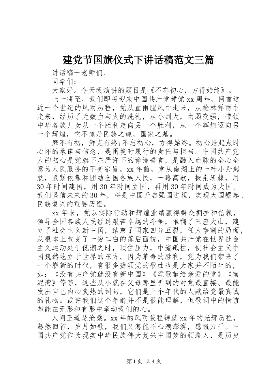建党节国旗仪式下讲话发言稿范文三篇_第1页