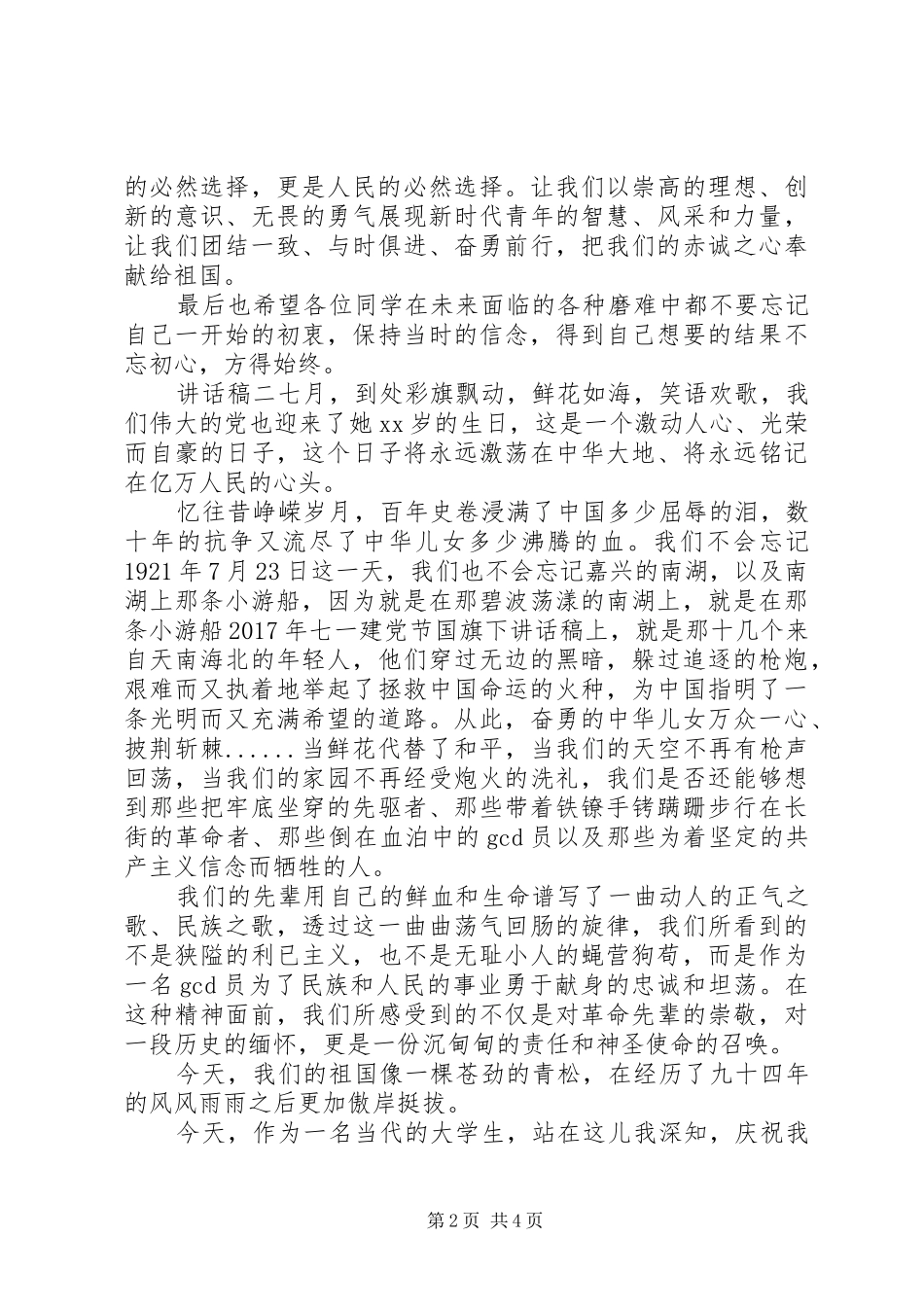 建党节国旗仪式下讲话发言稿范文三篇_第2页