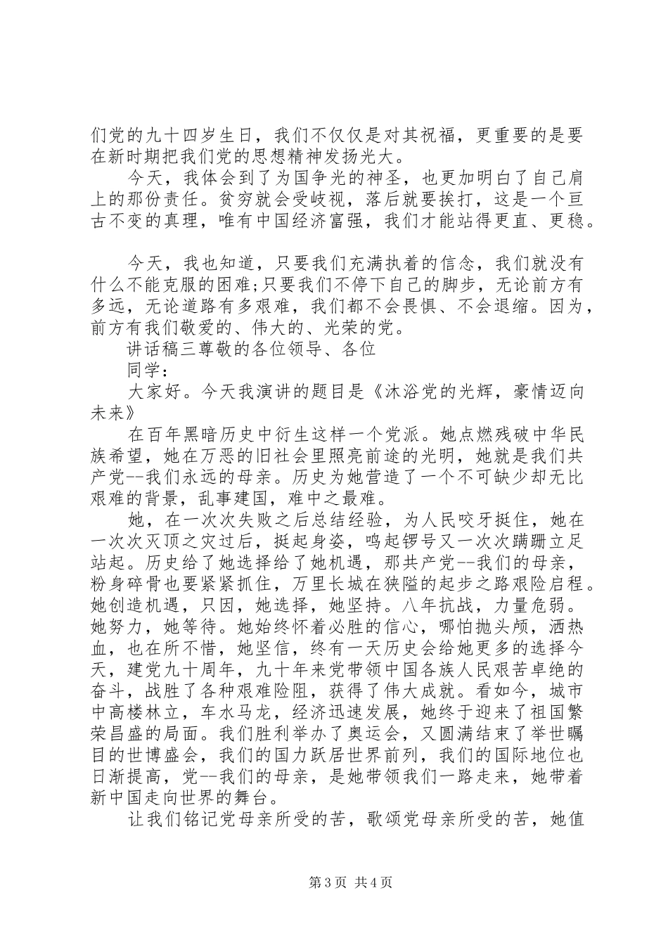 建党节国旗仪式下讲话发言稿范文三篇_第3页
