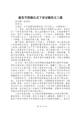 建党节国旗仪式下讲话发言稿范文三篇