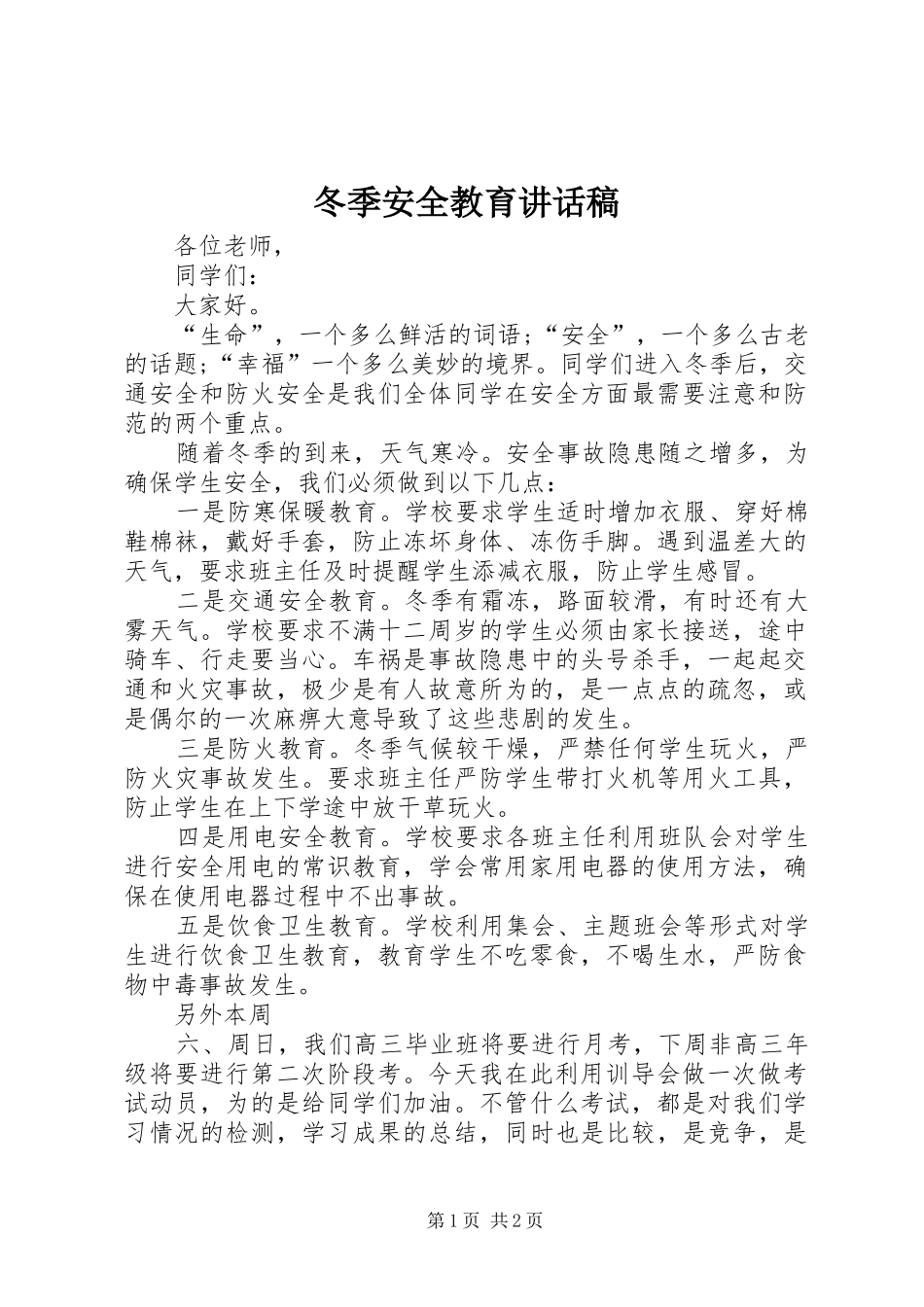 冬季安全教育的讲话稿_第1页