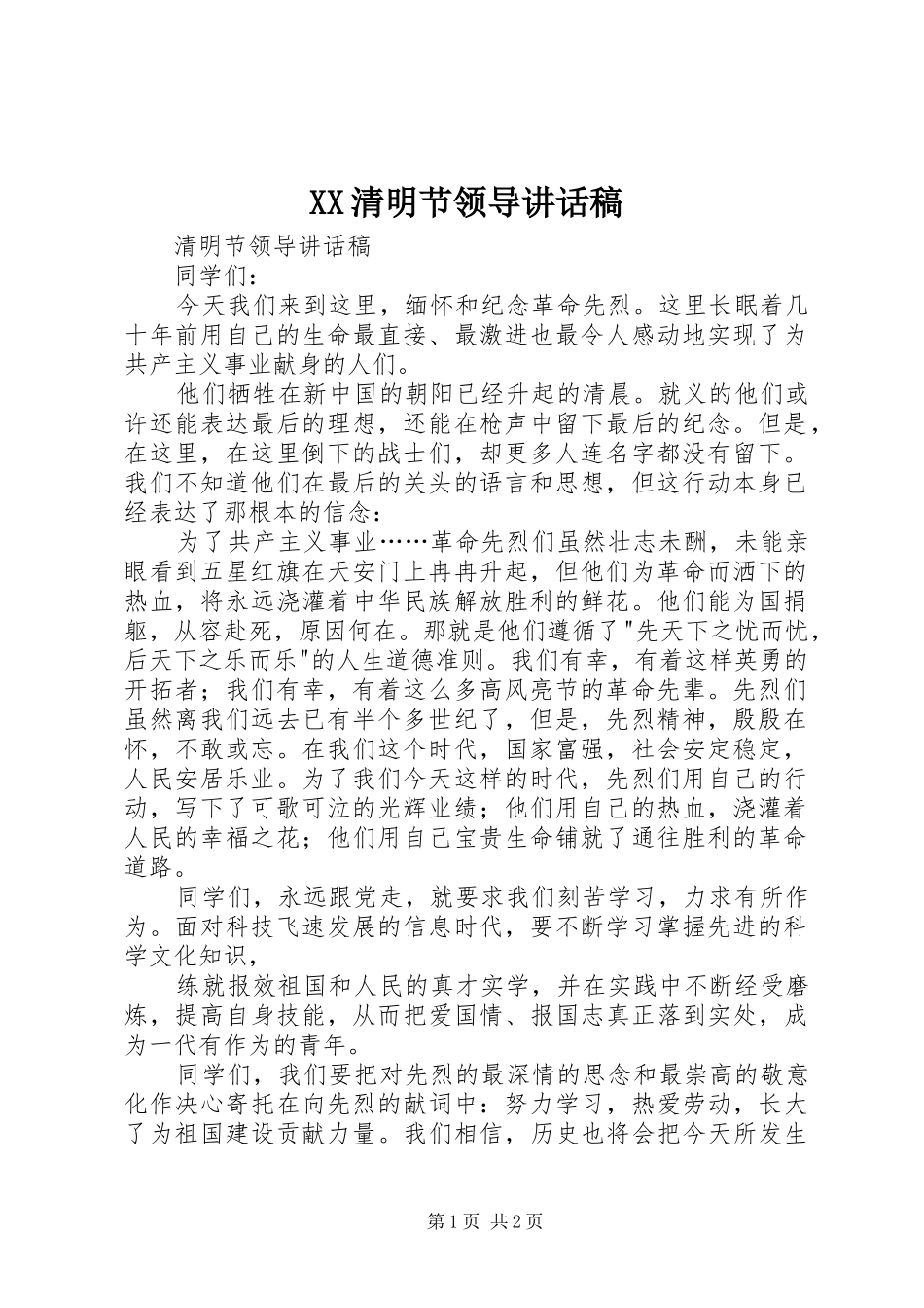 XX清明节领导的讲话发言稿_第1页