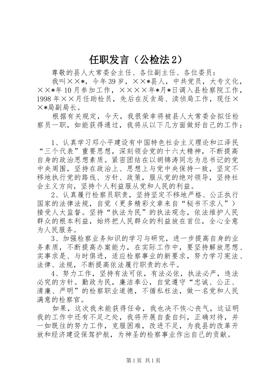 任职发言稿（公检法2）(3)_第1页