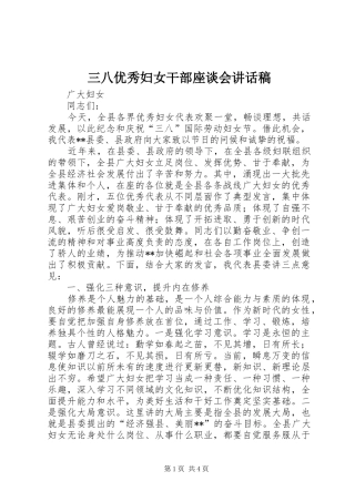 三八优秀妇女干部座谈会讲话发言稿