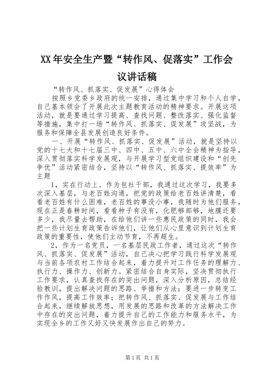 XX年安全生产暨“转作风、促落实”工作会议的讲话发言稿_第1页