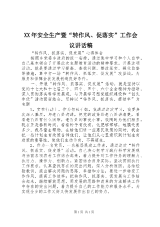 XX年安全生产暨“转作风、促落实”工作会议的讲话发言稿