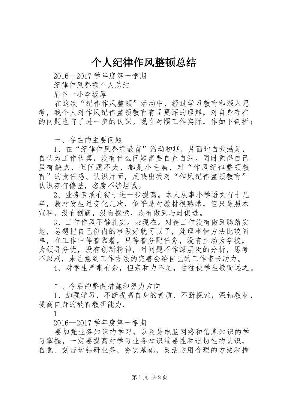 个人纪律作风整顿总结 _第1页
