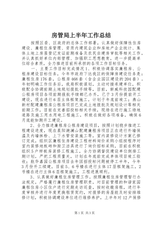 房管局上半年工作总结 