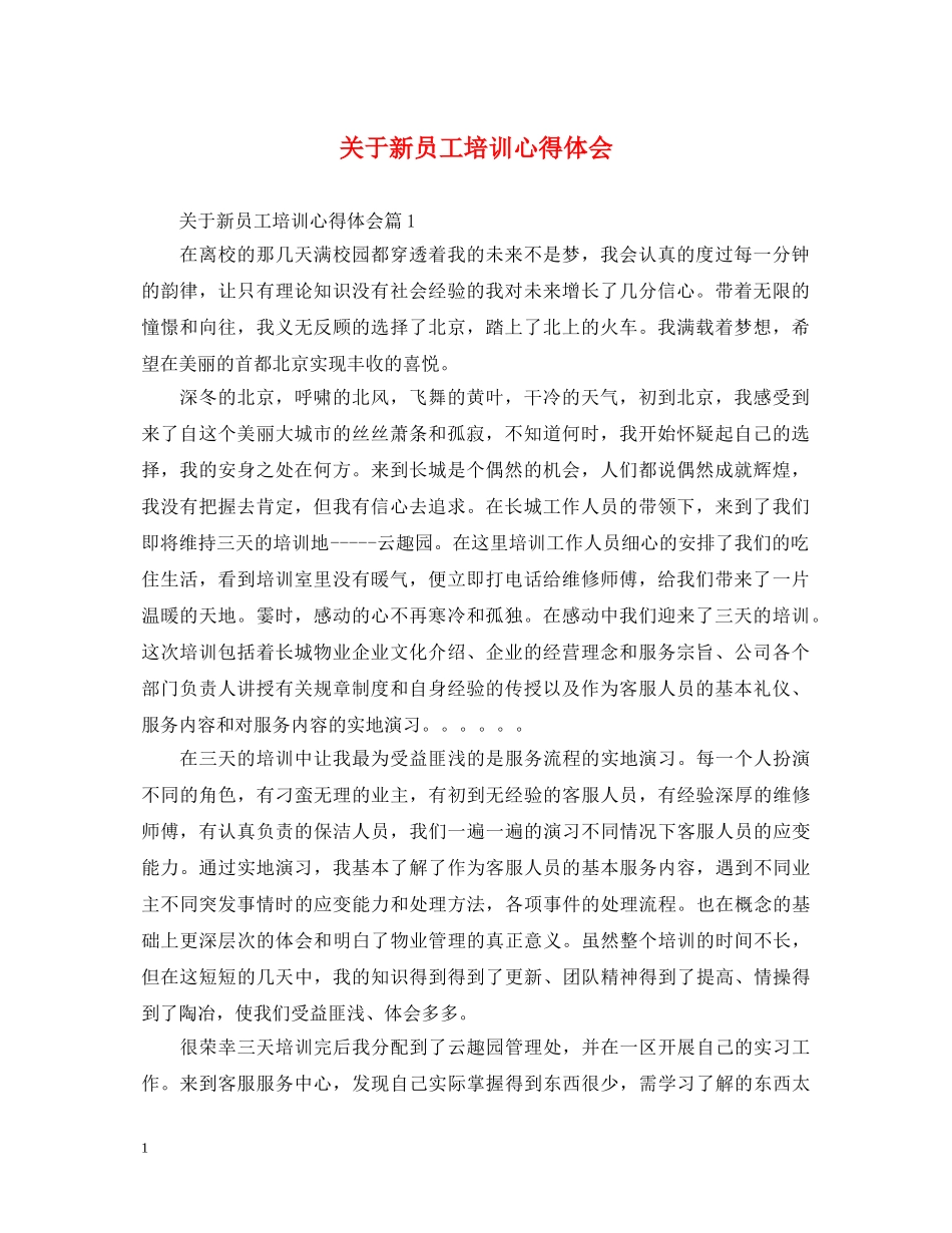 关于新员工培训心得体会 (000001)_第1页