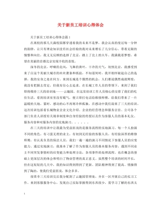 关于新员工培训心得体会 (000001)