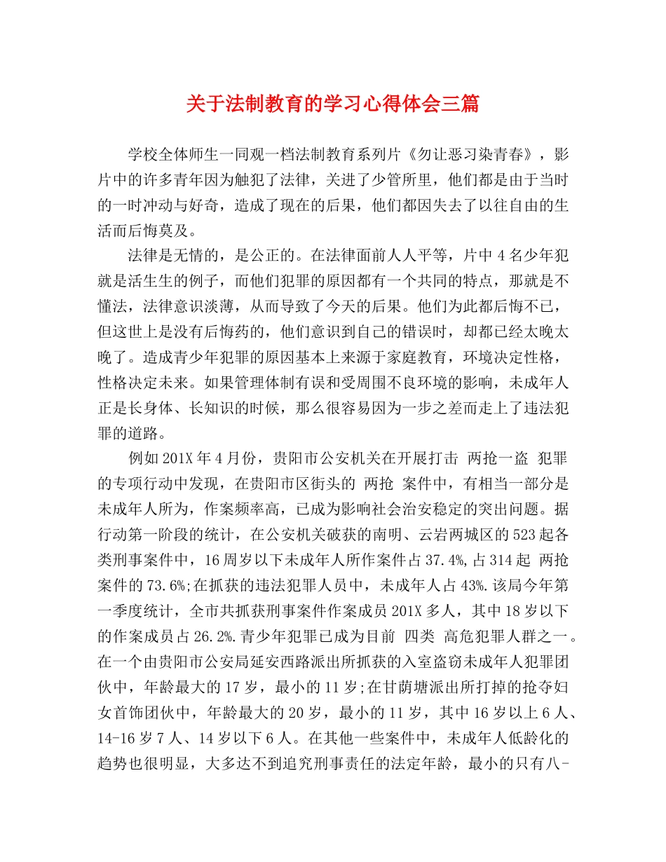 关于法制教育的学习心得体会三篇 _第1页