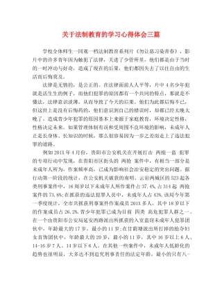 关于法制教育的学习心得体会三篇 