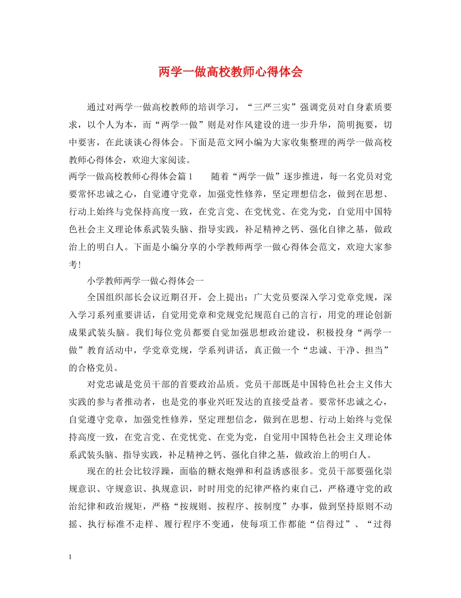两学一做高校教师心得体会 _第1页