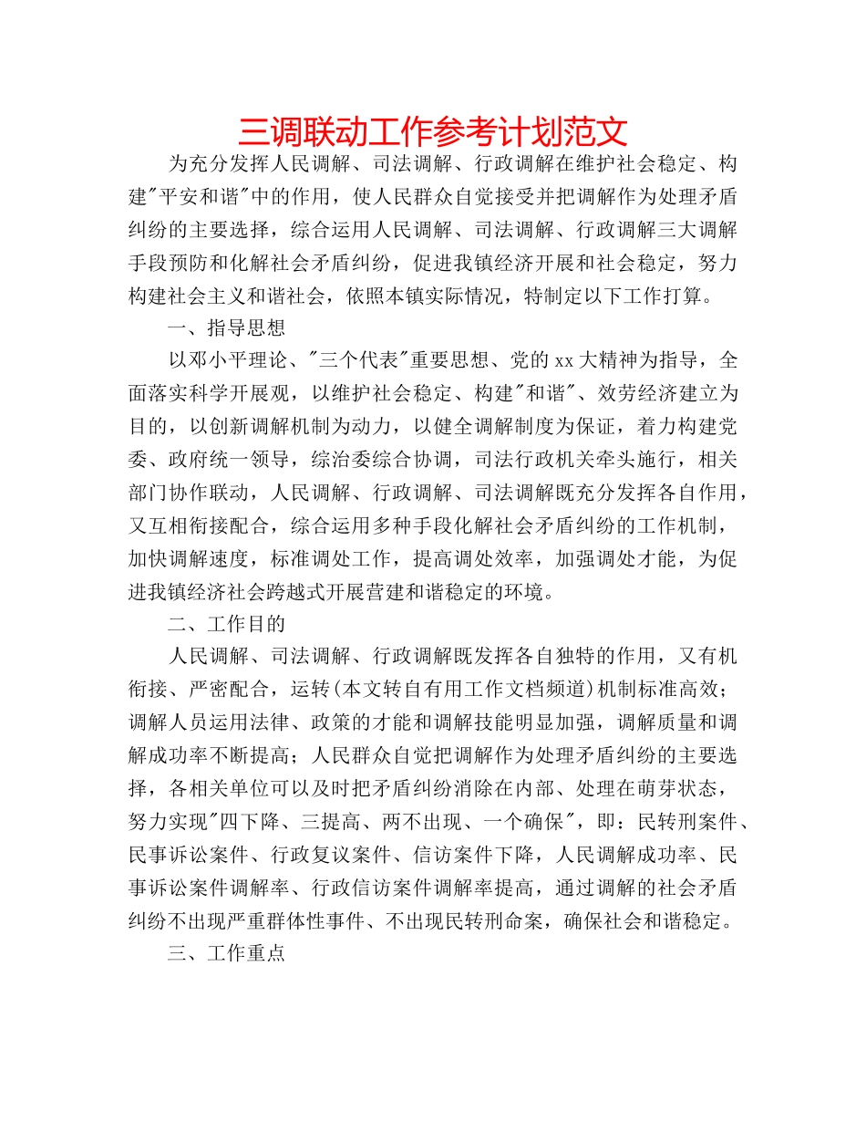 三调联动工作参考计划范文 _第1页