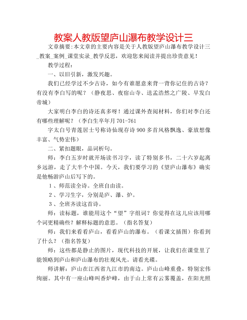 教案人教版望庐山瀑布教学设计三 _第1页