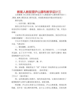 教案人教版望庐山瀑布教学设计三 