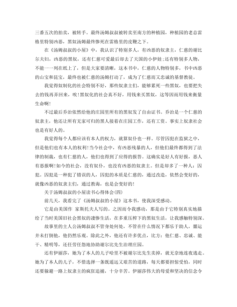 汤姆叔叔的小屋读书参考心得体会五篇 _第3页