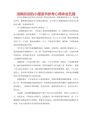汤姆叔叔的小屋读书参考心得体会五篇 