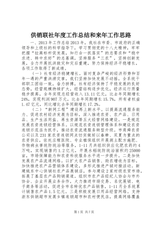 供销联社年度工作总结和来年工作思路 