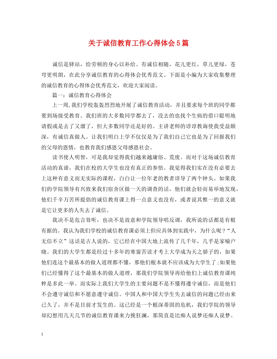 关于诚信教育工作心得体会5篇 _第1页